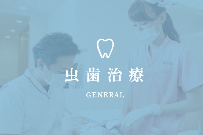 虫歯治療 GENERAL
