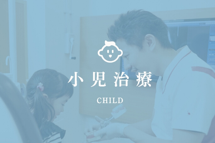 小児治療 CHILD