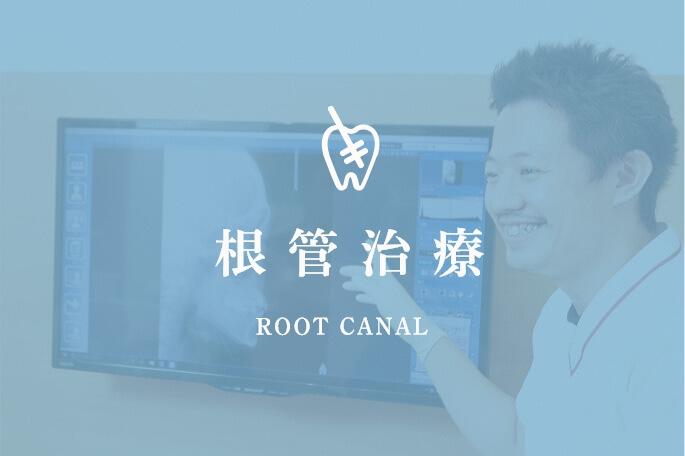 根管治療 ROOT CANAL