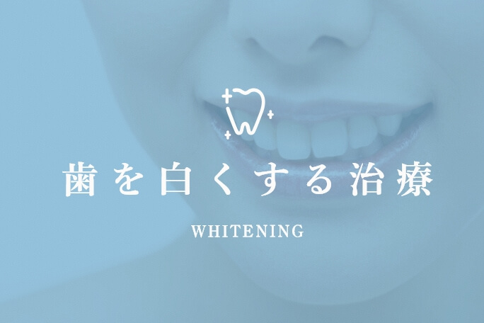 歯を白くする治療 WHITENING