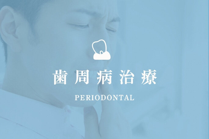 歯周病治療 PERIODONTAL