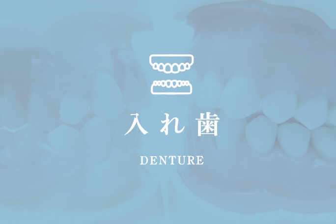 入れ歯 DENTURE